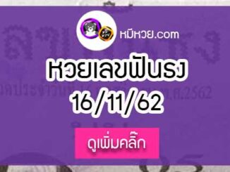 หวยซอง เลขฟันธง 16/11/62