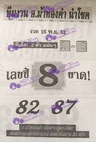 หวยซอง อ.ม้าทองคำ 16/11/62, หวยซอง อ.ม้าทองคำ 16-11-2562, หวยซอง อ.ม้าทองคำ 16 พ.ย. 2562, หวยซอง, หวยซอง อ.ม้าทองคำ, เลขเด็ดงวดนี้, เลขเด็ด, หวยเด็ด