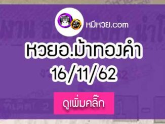 หวยซอง อ.ม้าทองคำ 16/11/62