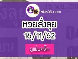 หวยซองสั่งลุย 16/11/62