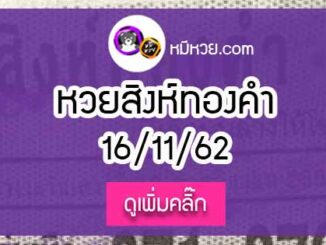 หวยซอง สิงห์ทองคำ 16/11/62