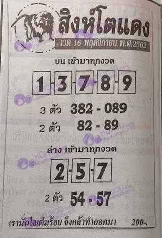 หวยซอง สิงโตแดง 16/11/62, หวยซอง สิงโตแดง 16-11-62, หวยซอง สิงโตแดง 16 พ.ย. 62, หวยซอง สิงโตแดง