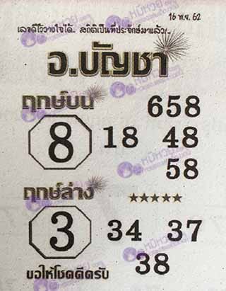 หวยซอง อ.บัญชา 16/11/62, หวยซอง อ.บัญชา 16-11-2562, หวยซอง อ.บัญชา 16 พ.ย. 2562, หวยซอง, หวยซอง อ.บัญชา, เลขเด็ดงวดนี้, เลขเด็ด, หวยเด็ด