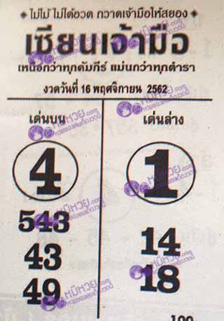 หวยซอง เซียนเจ้ามือ 16/11/62, หวยซอง เซียนเจ้ามือ 16-11-2562, หวยซอง  เซียนเจ้ามือ 16 พ.ย. 2562, หวยซอง, หวยซอง  เซียนเจ้ามือ , เลขเด็ดงวดนี้, เลขเด็ด, หวยเด็ด