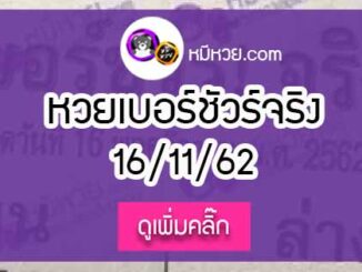 หวยซอง เบอร์ชัวร์ 16/11/62