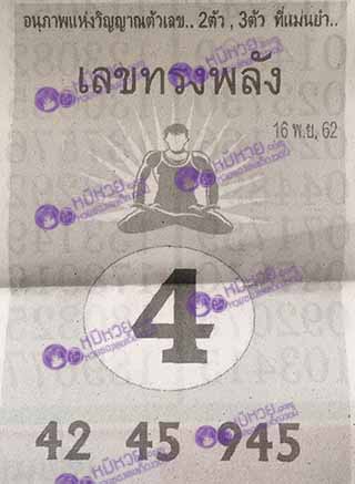 หวยซอง เลขทรงพลัง 16/11/62, หวยซอง เลขทรงพลัง 16-11-2562, หวยซอง เลขทรงพลัง 16 พ.ย. 2562, หวยซอง, หวยซอง เลขทรงพลัง, เลขเด็ดงวดนี้, เลขเด็ด, หวยเด็ด