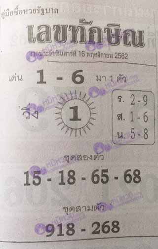 เลขเด็ด เลขทักษิน 16/11/62, เลขเด็ด เลขทักษิน 16-11-2562, เลขเด็ด เลขทักษิน 16 พ.ย. 2562, หวยซอง, ซุปเปอร์เฮงเฮง, เลขเด็ดงวดนี้, เลขเด็ด, หวยเด็ด