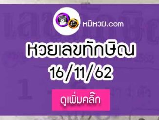 เลขเด็ด เลขทักษิณ 16/11/62