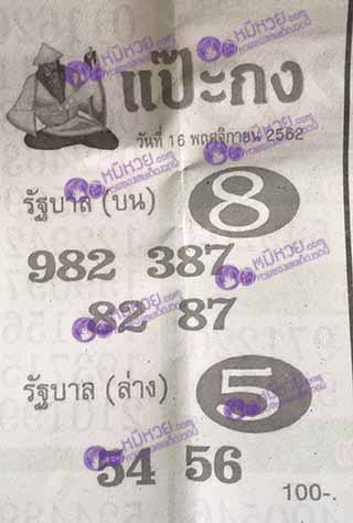 หวยซอง แป๊ะกง 16/11/62, หวยซอง แป๊ะกง 16-11-2562, หวยซอง แป๊ะกง 16 พ.ย. 2562, หวยซอง, หวยซอง แป๊ะกง, เลขเด็ดงวดนี้, เลขเด็ด, หวยเด็ด