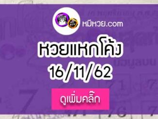 หวยซอง แหกโค้ง 16/11/62