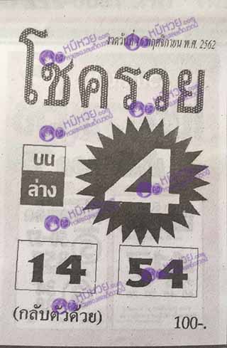 หวยซอง โชครวย 16/11/62, หวยซอง โชครวย 16-11-2562, หวยซอง โชครวย 16 พ.ย. 2562, หวยซอง, หวยซอง โชครวย, เลขเด็ดงวดนี้, เลขเด็ด, หวยเด็ด