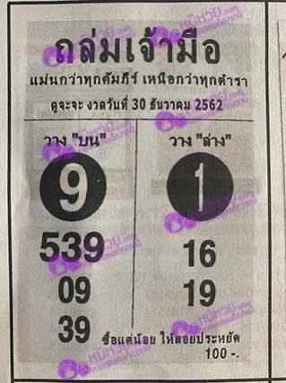 หวยซองถล่มเจ้ามือ 30/12/62, หวยซองถล่มเจ้ามือ 30-12-62, หวยซองถล่มเจ้ามือ 30 ธ.ค. 62, หวยซอง, หวยซองถล่มเจ้ามือ