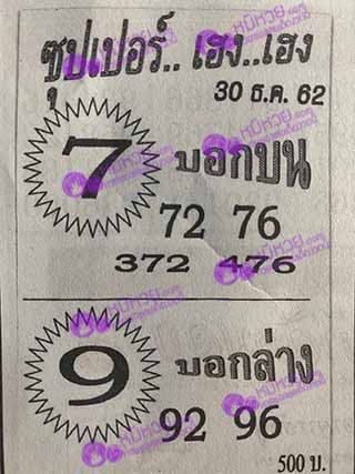 ซุปเปอร์เฮงเฮง 30/12/62, ซุปเปอร์เฮงเฮง 30-12-2562, ซุปเปอร์เฮงเฮง 30 ธ.ค. 2562, หวยซอง, ซุปเปอร์เฮงเฮง, เลขเด็ดงวดนี้, เลขเด็ด, หวยเด็ด