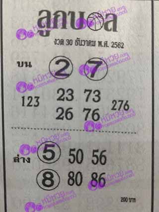 หวยซอง ลูกบอล 30/12/62, หวยซอง ลูกบอล 30-12-2562, หวยซอง ลูกบอล 30 ธ.ค. 2562, หวยซอง, หวยซอง ลูกบอล, เลขเด็ดงวดนี้, เลขเด็ด, หวยเด็ด