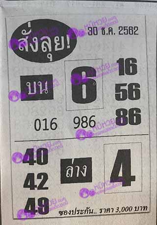 หวยซองสั่งลุย 30/12/62, หวยซองสั่งลุย 30-12-2562, หวยซองสั่งลุย 30 ธ.ค. 2562, หวยซอง, หวยซองสั่งลุย, เลขเด็ดงวดนี้, เลขเด็ด, หวยเด็ด