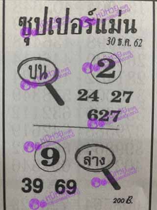 ซุปเปอร์แม่น 30/12/62, ซุปเปอร์แม่น 30-12-2562, ซุปเปอร์แม่น 30 ธ.ค. 2562, หวยซอง, ซุปเปอร์แม่น, เลขเด็ดงวดนี้, เลขเด็ด, หวยเด็ด