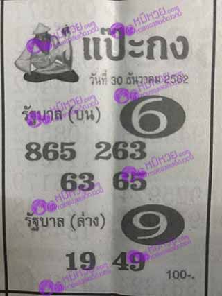 หวยซอง แป๊ะกง 30/12/62, หวยซอง แป๊ะกง 30-12-2562, หวยซอง แป๊ะกง 30 ธ.ค. 2562, หวยซอง, หวยซอง แป๊ะกง, เลขเด็ดงวดนี้, เลขเด็ด, หวยเด็ด