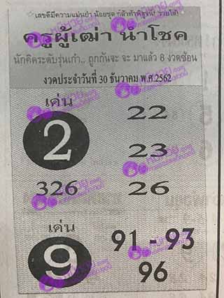 ครูผู้เฒ่านำโชค30/12/62, ครูผู้เฒ่านำโชค30-12-2562, ครูผู้เฒ่านำโชค 30 ธ.ค. 2562, หวยซอง, ครูผู้เฒ่านำโชค, เลขเด็ดงวดนี้, เลขเด็ด, หวยเด็ด