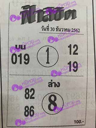 หวยซอง ฟ้าลิขิต 30/12/62, หวยซอง ฟ้าลิขิต 30-12-62, หวยซอง ฟ้าลิขิต 30 ธ.ค. 62, หวยซอง ฟ้าลิขิต, เลขเด็ดงวดนี้