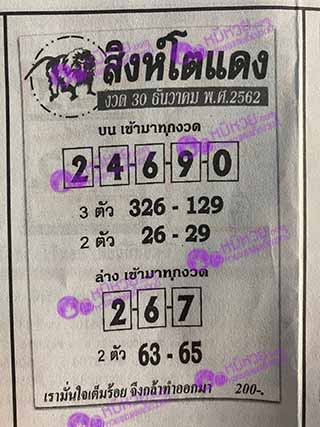 หวยซอง สิงโตแดง 30/12/62, หวยซอง สิงโตแดง 30-12-62, หวยซอง สิงโตแดง 30 ธ.ค. 62, หวยซอง สิงโตแดง