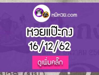 หวยซองแป๊ะกง 16/12/62