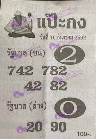 หวยซอง แป๊ะกง 16/12/62, หวยซอง แป๊ะกง 16-12-2562, หวยซอง แป๊ะกง 16 ธ.ค. 2562, หวยซอง, หวยซอง แป๊ะกง, เลขเด็ดงวดนี้, เลขเด็ด, หวยเด็ด