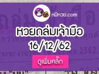 หวยซองถล่มเจ้ามือ 16/12/62 เลขเด็ดงวดนี้