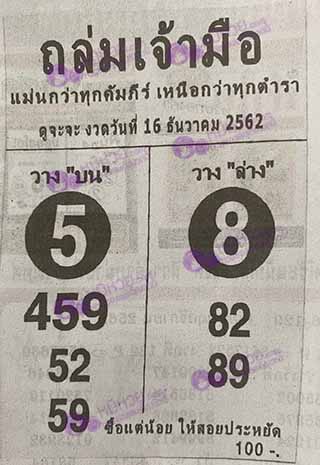 หวยซองถล่มเจ้ามือ 16/12/62, หวยซองถล่มเจ้ามือ 16-12-62, หวยซองถล่มเจ้ามือ 16 ธ.ค. 62, หวยซอง, หวยซองถล่มเจ้ามือ