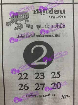 หวยซอง หมูเซียน 30/12/62, หวยซอง หมูเซียน 30-12-2562, หวยซอง หมูเซียน 30 ธ.ค. 2562, หวยซอง, หวยซอง หมูเซียน, เลขเด็ดงวดนี้, เลขเด็ด, หวยเด็ด