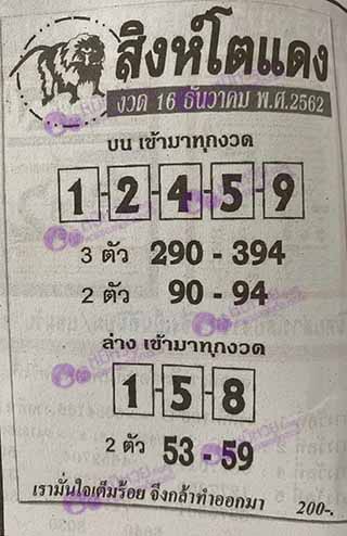 หวยซอง สิงโตแดง 16/12/62, หวยซอง สิงโตแดง 16-12-62, หวยซอง สิงโตแดง 16 ธ.ค. 62, หวยซอง สิงโตแดง
