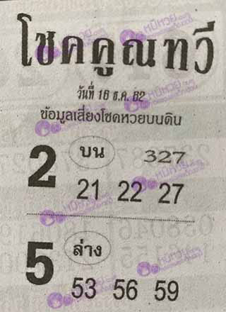หวยซอง โชคคูณทวี 16/12/62, หวยซอง โชคคูณทวี 16-12-2562, หวยซอง โชคคูณทวี 16 ธ.ค. 2562, หวยซอง, หวยซอง โชคคูณทวี, เลขเด็ดงวดนี้, เลขเด็ด, หวยเด็ด