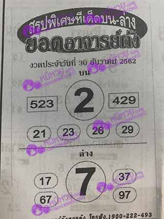 หวยซอง ยอดอาจาร์ยดัง 30/12/62, หวยซอง ยอดอาจาร์ยดัง 30-12-2562, หวยซอง ยอดอาจาร์ยดัง 30 ธ.ค. 2562, หวยซอง, หวยซอง ยอดอาจาร์ยดัง, เลขเด็ดงวดนี้, เลขเด็ด, หวยเด็ด