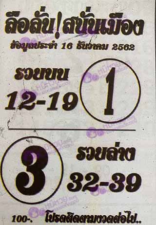 หวยซอง ลือลั่นสนั่นเมือง 16/12/62, หวยซอง ลือลั่นสนั่นเมือง 16-12-2562, หวยซอง ลือลั่นสนั่นเมือง 16 ธ.ค. 2562, หวยซอง, หวยซอง ลือลั่นสนั่นเมือง, เลขเด็ดงวดนี้, เลขเด็ด, หวยเด็ด