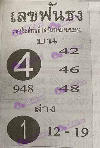หวยซอง เลขฟันธง 12/12/62, หวยซอง เลขฟันธง 12-12-2562, หวยซอง เลขฟันธง 12 ธ.ค. 2562, หวยซอง, หวยซอง เลขฟันธง, เลขเด็ดงวดนี้, เลขเด็ด, หวยเด็ด