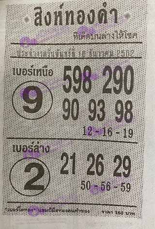 หวยซอง สิงห์ทองคำ 16/12/62, หวยซอง สิงห์ทองคำ 16-12-2562, หวยซอง สิงห์ทองคำ 16 ธ.ค. 2562, หวยซอง, หวยซอง สิงห์ทองคำ, เลขเด็ดงวดนี้, เลขเด็ด, หวยเด็ด