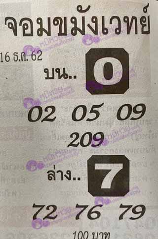 หวยซองจอมขมังเวทย์ 16/12/62, หวยซองจอมขมังเวทย์ 16-12-62, หวยซองจอมขมังเวทย์ 16 ธ.ค. 2562, เลขเด็ดอาจารย์หนู, หวยซอง, เลขเด็ดงวดนี้