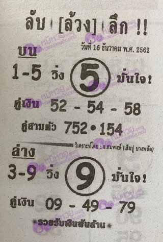 หวยซอง ลับล้วงลึก 16/12/62, หวยซอง ลับล้วงลึก 16-12-2562, หวยซอง ลับล้วงลึก 16 ธ.ค. 2562, หวยซอง, หวยซอง ลับล้วงลึก, เลขเด็ดงวดนี้, เลขเด็ด, หวยเด็ด