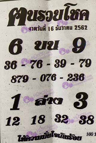 หวยซอง ฅนรวยโชค 16/12/62, หวยซอง ฅนรวยโชค 16-12-2562, หวยซอง ฅนรวยโชค 16 ธ.ค. 2562, หวยซอง, หวยซอง ฅนรวยโชค , เลขเด็ดงวดนี้, เลขเด็ด, หวยเด็ด