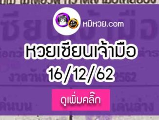 หวยซอง เซียนเจ้ามือ 16/12/62