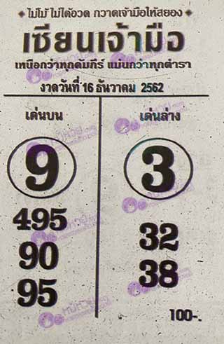 หวยซอง เซียนเจ้ามือ 16/12/62, หวยซอง เซียนเจ้ามือ 16-12-2562, หวยซอง เซียนเจ้ามือ 16 ธ.ค. 2562, หวยซอง, หวยซอง เซียนเจ้ามือ , เลขเด็ดงวดนี้, เลขเด็ด, หวยเด็ด