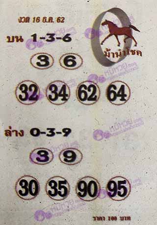 หวยซอง ม้านำโชค 16/12/62, หวยซอง ม้านำโชค 16-12-2562, หวยซอง ม้านำโชค 16 ธ.ค. 2562, หวยซอง, หวยซอง ม้านำโชค, เลขเด็ดงวดนี้, เลขเด็ด, หวยเด็ด