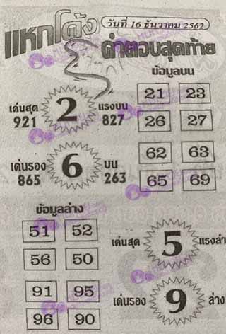 หวยซอง แหกโค้ง 16/12/62, หวยซอง แหกโค้ง 16-12-2562, หวยซอง แหกโค้ง 16 ธ.ค. 2562, หวยซอง, หวยซอง แหกโค้ง, เลขเด็ดงวดนี้, เลขเด็ด, หวยเด็ด