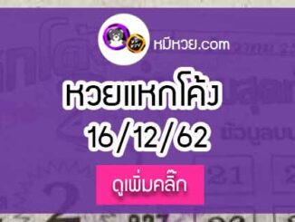 หวยซอง แหกโค้ง 16/12/62