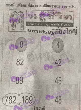 หวยซอง คนสู้ชีวิต 1/02/63, หวยซอง คนสู้ชีวิต 1-02-63, หวยซอง คนสู้ชีวิต 1 ก.พ. 63, หวยซอง คนสู้ชีวิต, เลขเด็ดงวดนี้