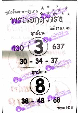 หวยซอง พระเอกตัวจริง 17/01/63, หวยซอง พระเอกตัวจริง 17-01-2563, หวยซอง พระเอกตัวจริง 17 ม.ค. 2563, หวยซอง, หวยซอง พระเอกตัวจริง, เลขเด็ดงวดนี้, เลขเด็ด, หวยเด็ด