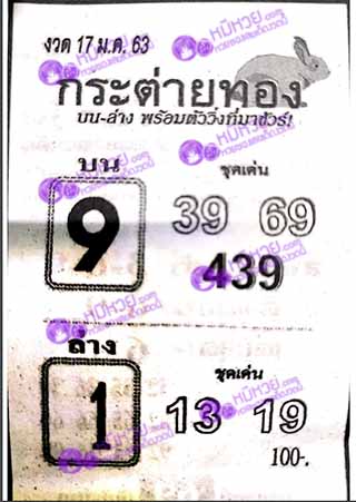 หวยซอง กระต่ายทอง 17/01/63, หวยซอง กระต่ายทอง 17-01-2563, หวยซอง กระต่ายทอง 17 ม.ค. 2563, หวยซอง, หวยซอง กระต่ายทอง , เลขเด็ดงวดนี้, เลขเด็ด, หวยเด็ด