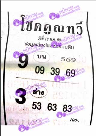 หวยซอง โชคคูณทวี 17/01/63, หวยซอง โชคคูณทวี 17-01-2563, หวยซอง โชคคูณทวี 17 ม.ค. 2563, หวยซอง, หวยซอง โชคคูณทวี, เลขเด็ดงวดนี้, เลขเด็ด, หวยเด็ด