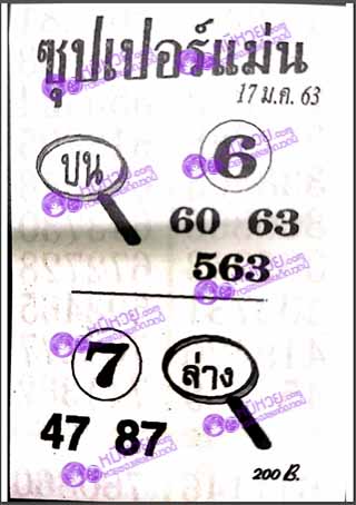 ซุปเปอร์แม่น 17/01/63, ซุปเปอร์แม่น 17-01-2563, ซุปเปอร์แม่น 17 ม.ค. 2563, หวยซอง, ซุปเปอร์แม่น, เลขเด็ดงวดนี้, เลขเด็ด, หวยเด็ด