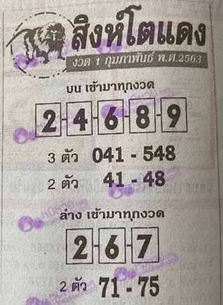 หวยซอง สิงโตแดง 1/02/63, หวยซอง สิงโตแดง 1-02-63, หวยซอง สิงโตแดง 1 ก.พ. 63, หวยซอง สิงโตแดง