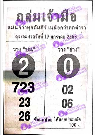 หวยซองถล่มเจ้ามือ 17/01/63, หวยซองถล่มเจ้ามือ 17-01-63, หวยซองถล่มเจ้ามือ 17 ม.ค. 63, หวยซอง, หวยซองถล่มเจ้ามือ